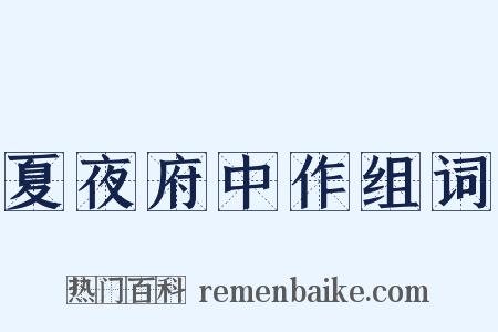 夏夜府中作组词是什么意思的图片